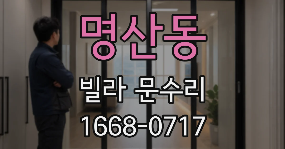 명산동 빌라 문수리