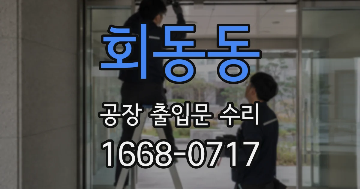 회동동 공장 출입문 수리