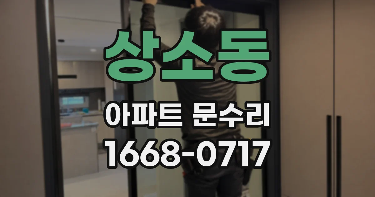 상소동 아파트 문수리