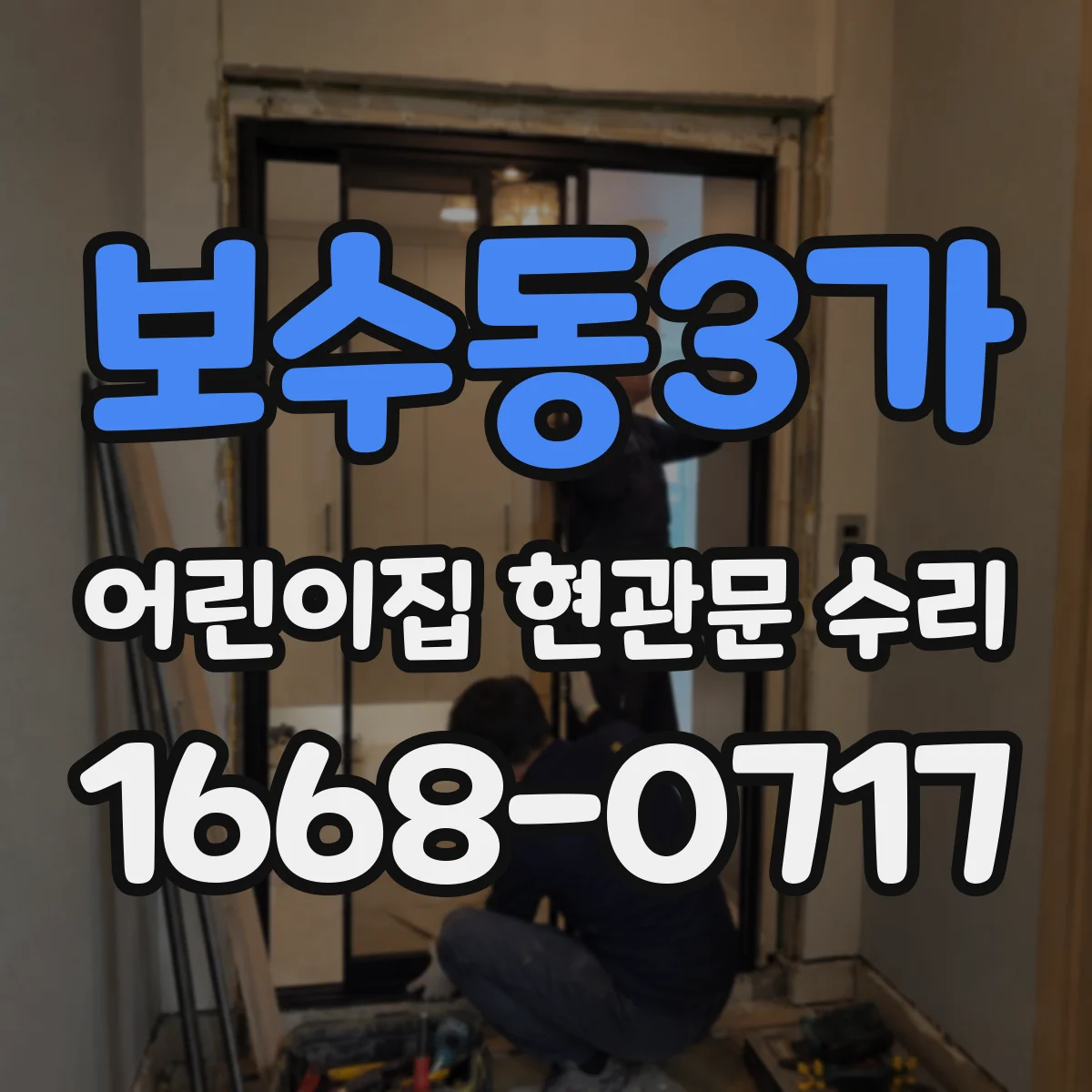 보수동3가 어린이집 현관문 수리