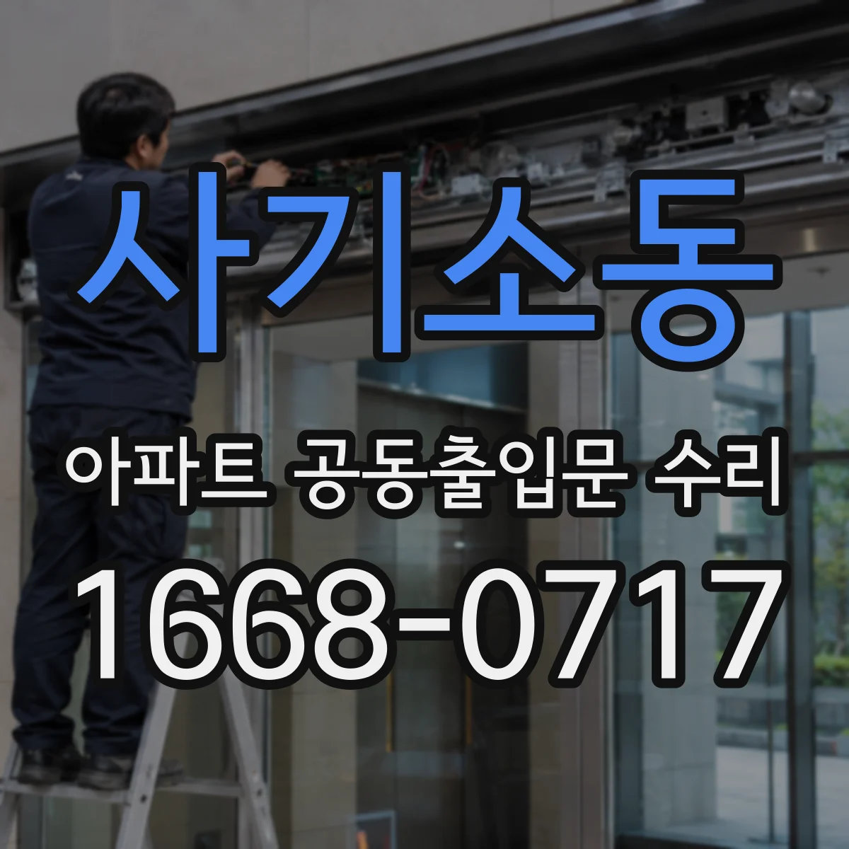 사기소동 아파트 공동출입문 수리