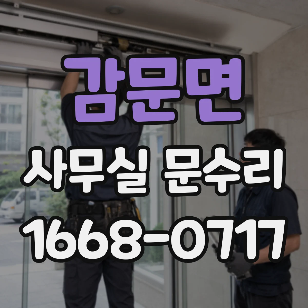 감문면 사무실 문수리