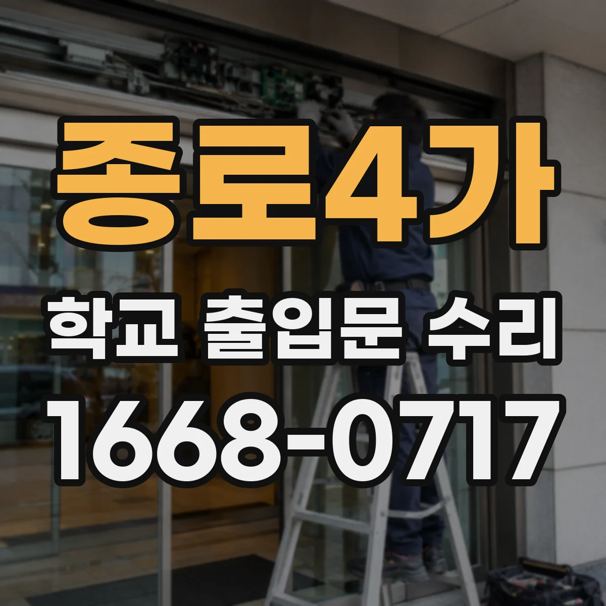 종로4가 학교 출입문 수리