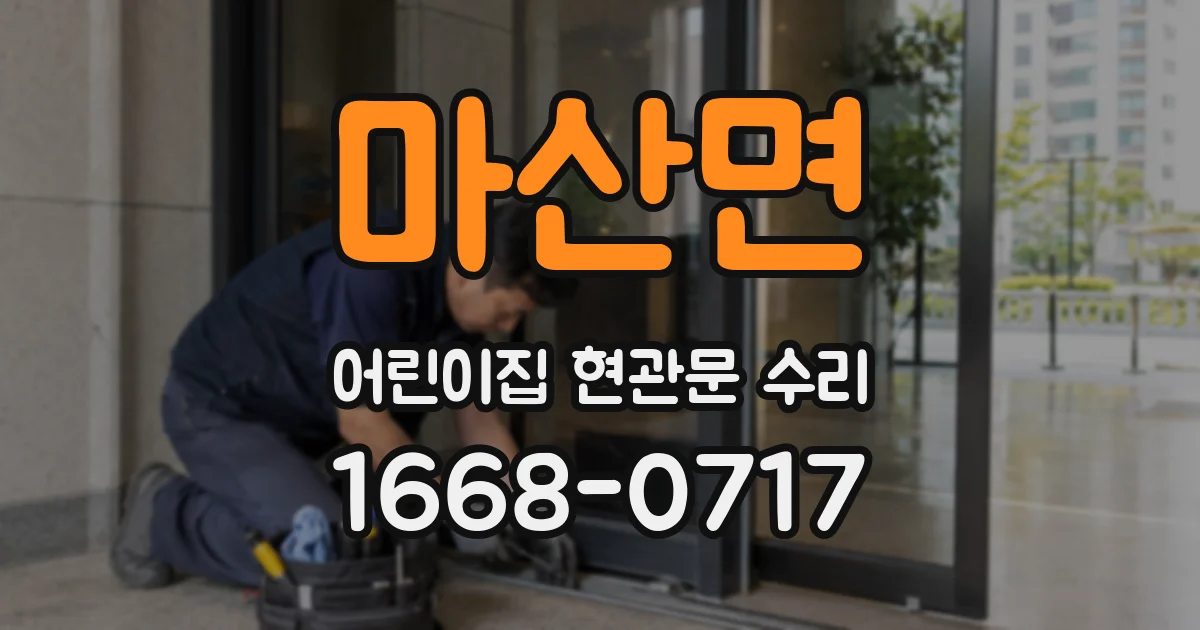 마산면 어린이집 현관문 수리