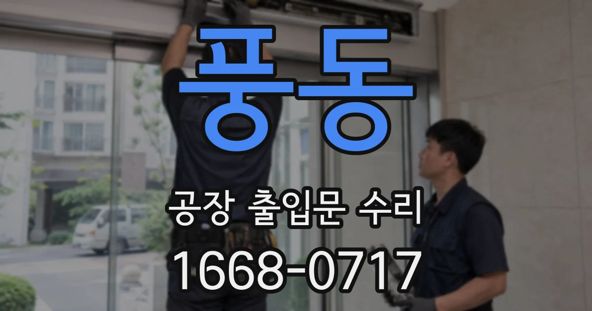 풍동 공장 출입문 수리