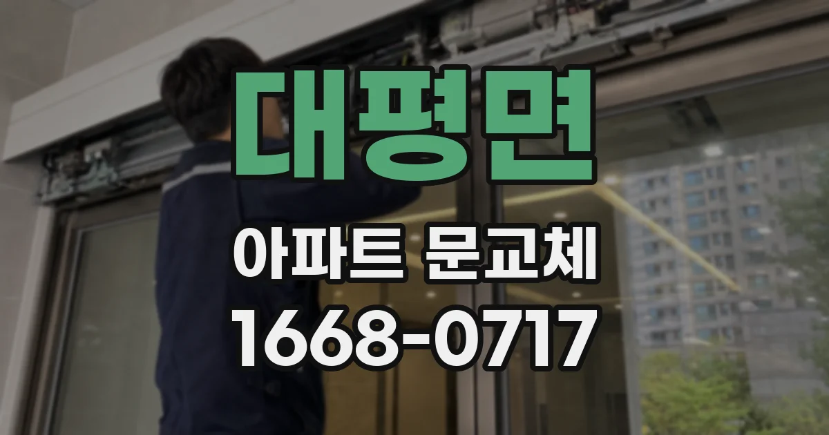 대평면 아파트 문교체