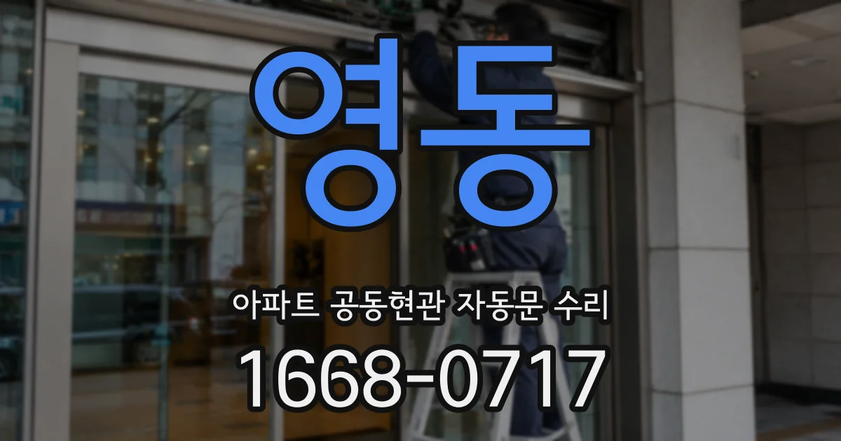영동 아파트 공동현관 자동문 수리