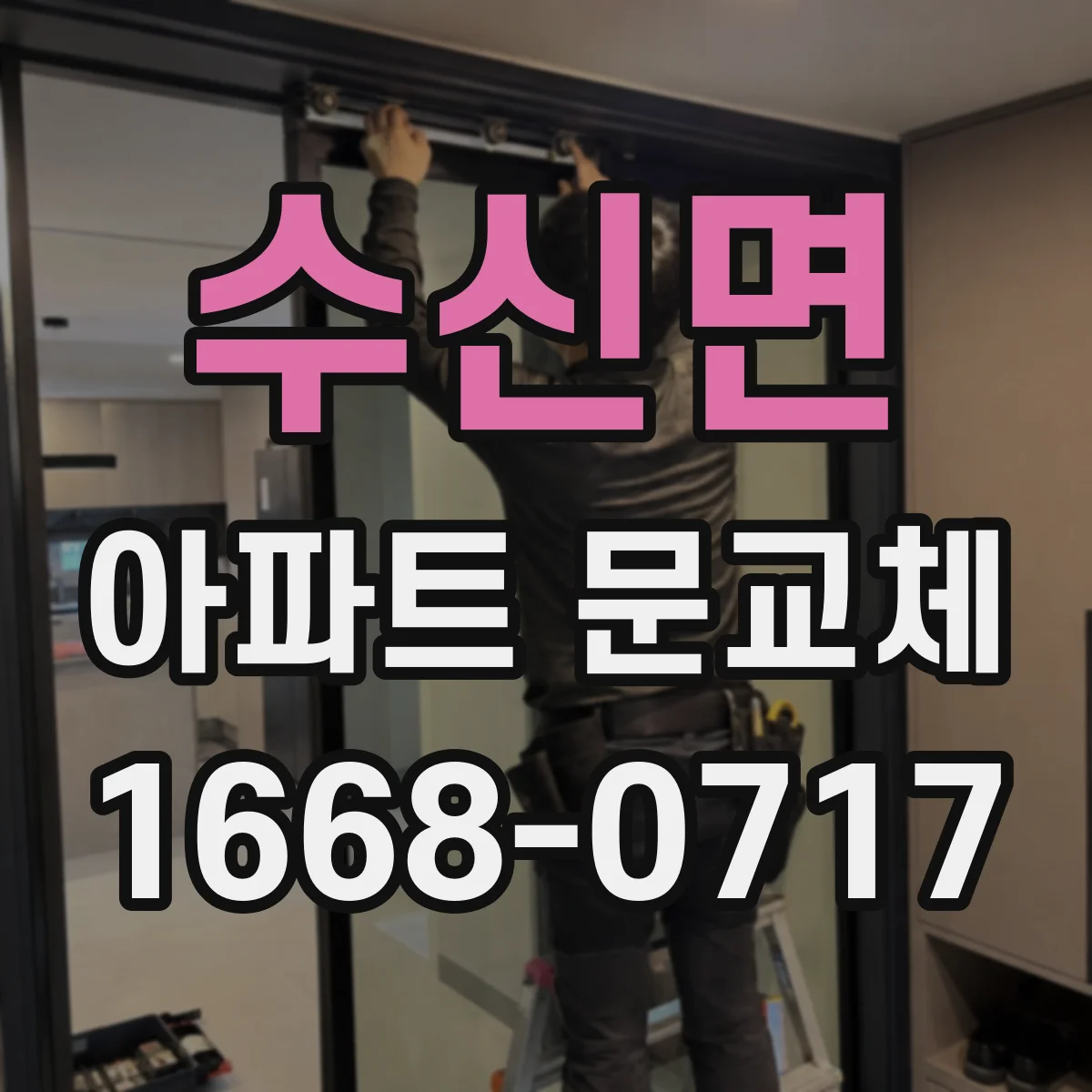 수신면 아파트 문교체