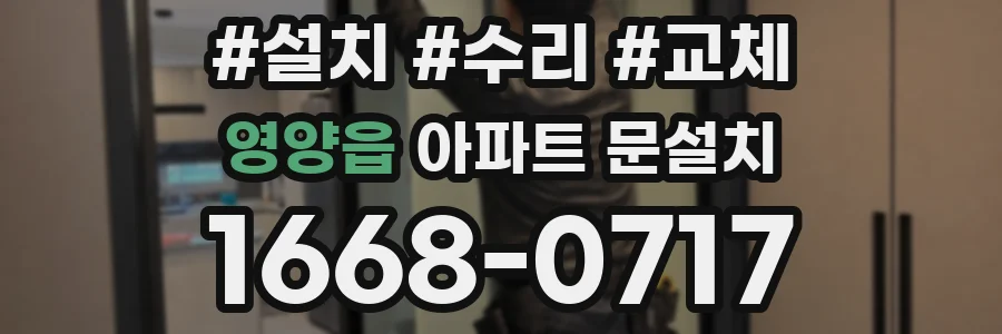 영양읍 아파트 문설치