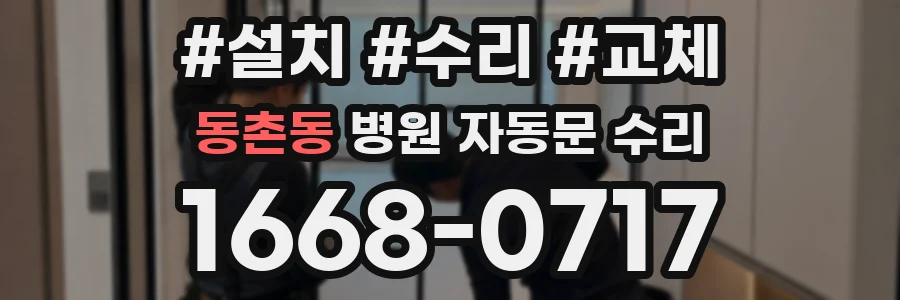 동촌동 병원 자동문 수리