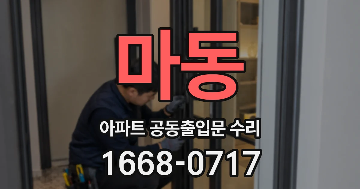 마동 아파트 공동출입문 수리