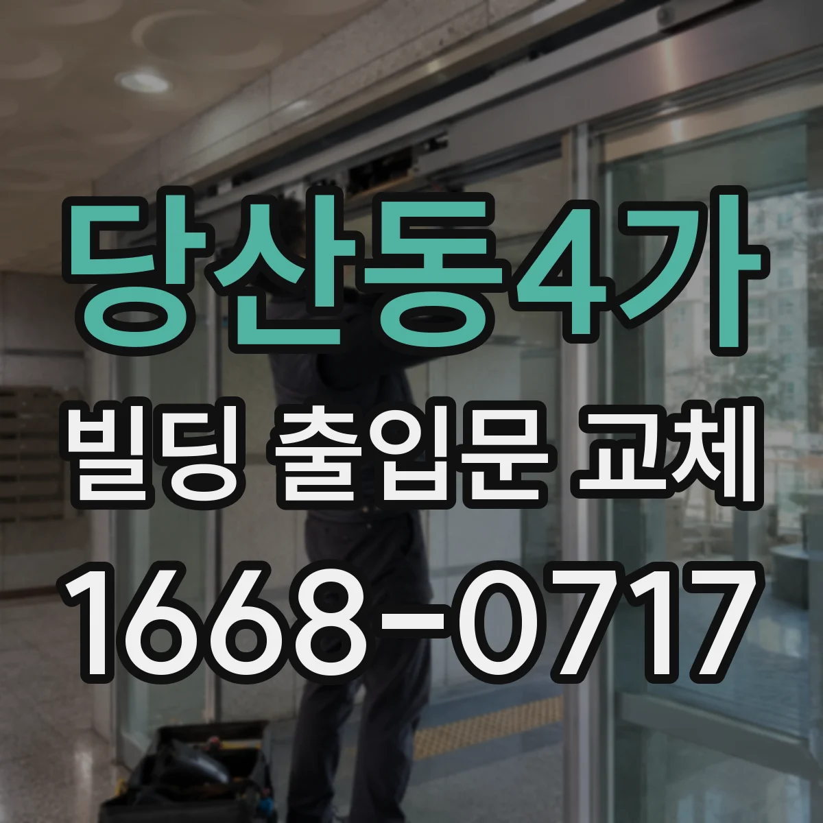 당산동4가 빌딩 출입문 교체