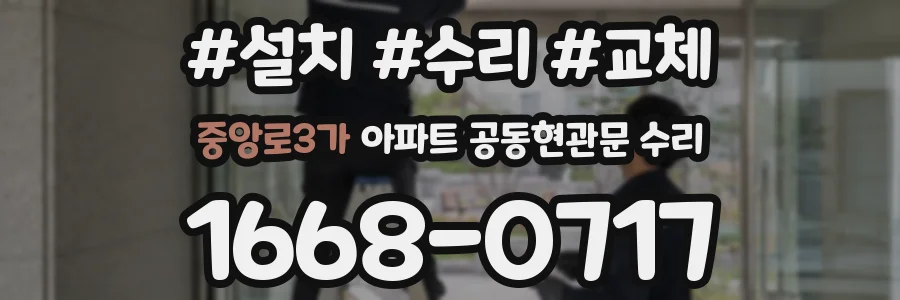 중앙로3가 아파트 공동현관문 수리