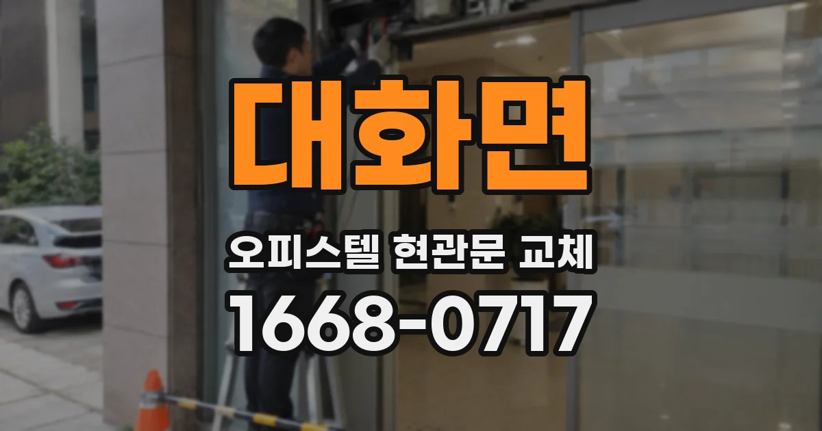 대화면 오피스텔 현관문 교체