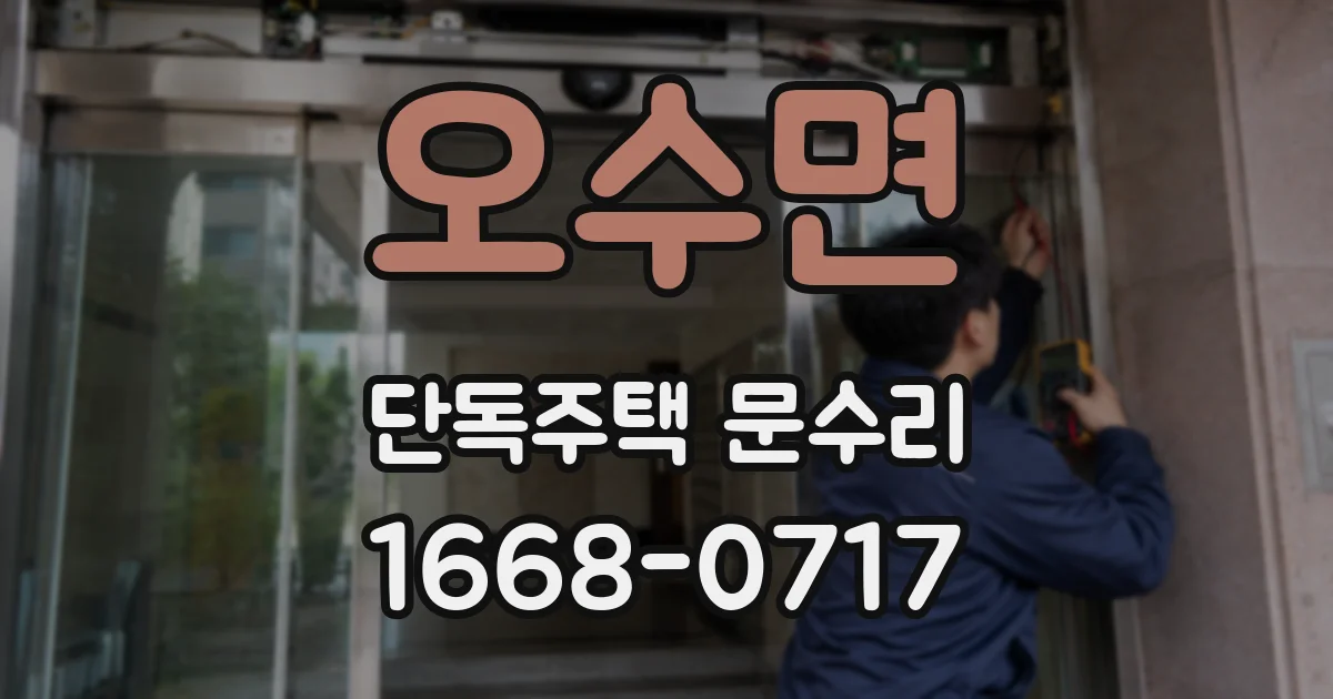 오수면 단독주택 문수리