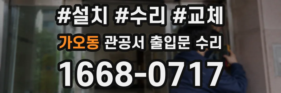 가오동 관공서 출입문 수리