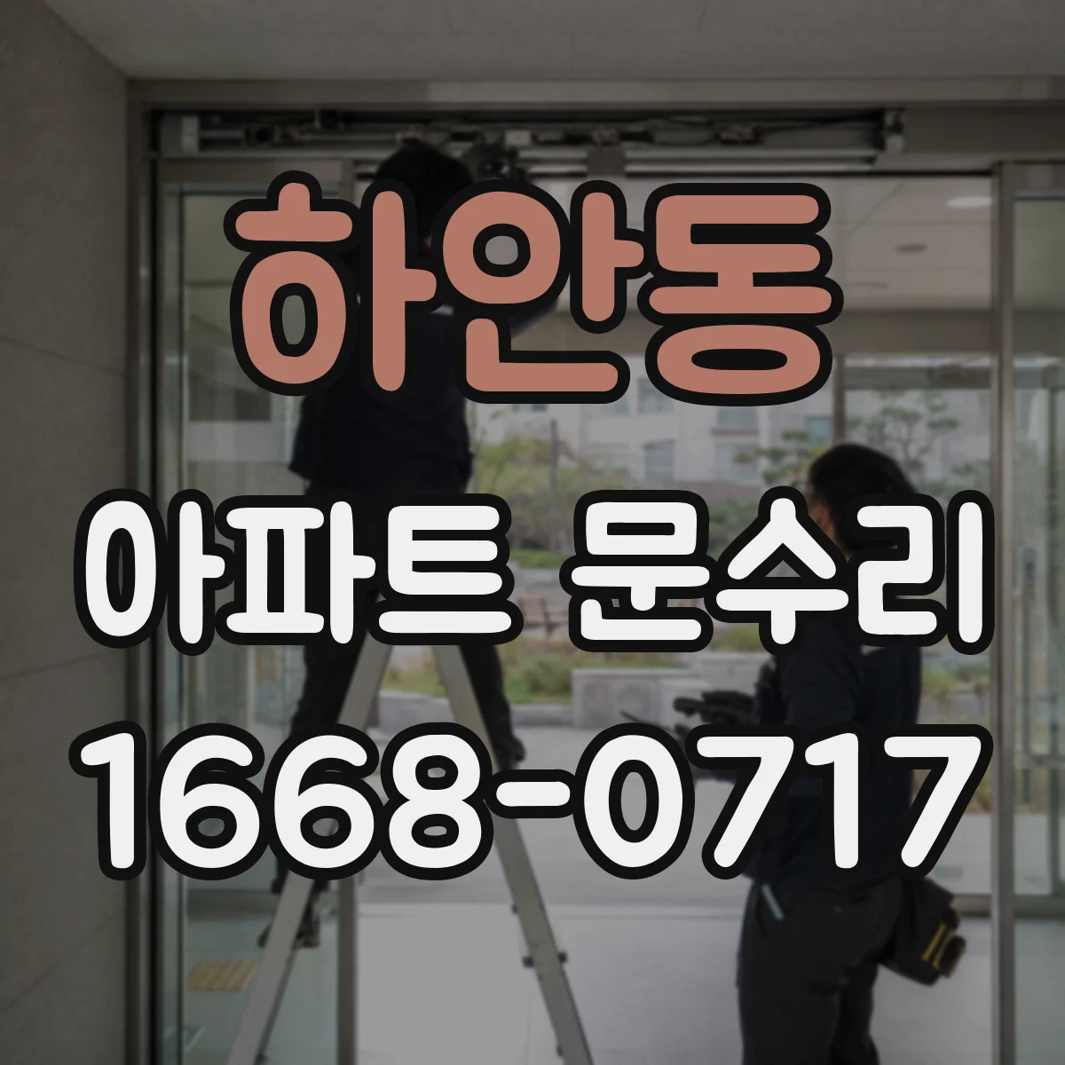 하안동 아파트 문수리
