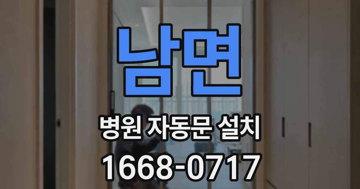 남면 병원 자동문 설치