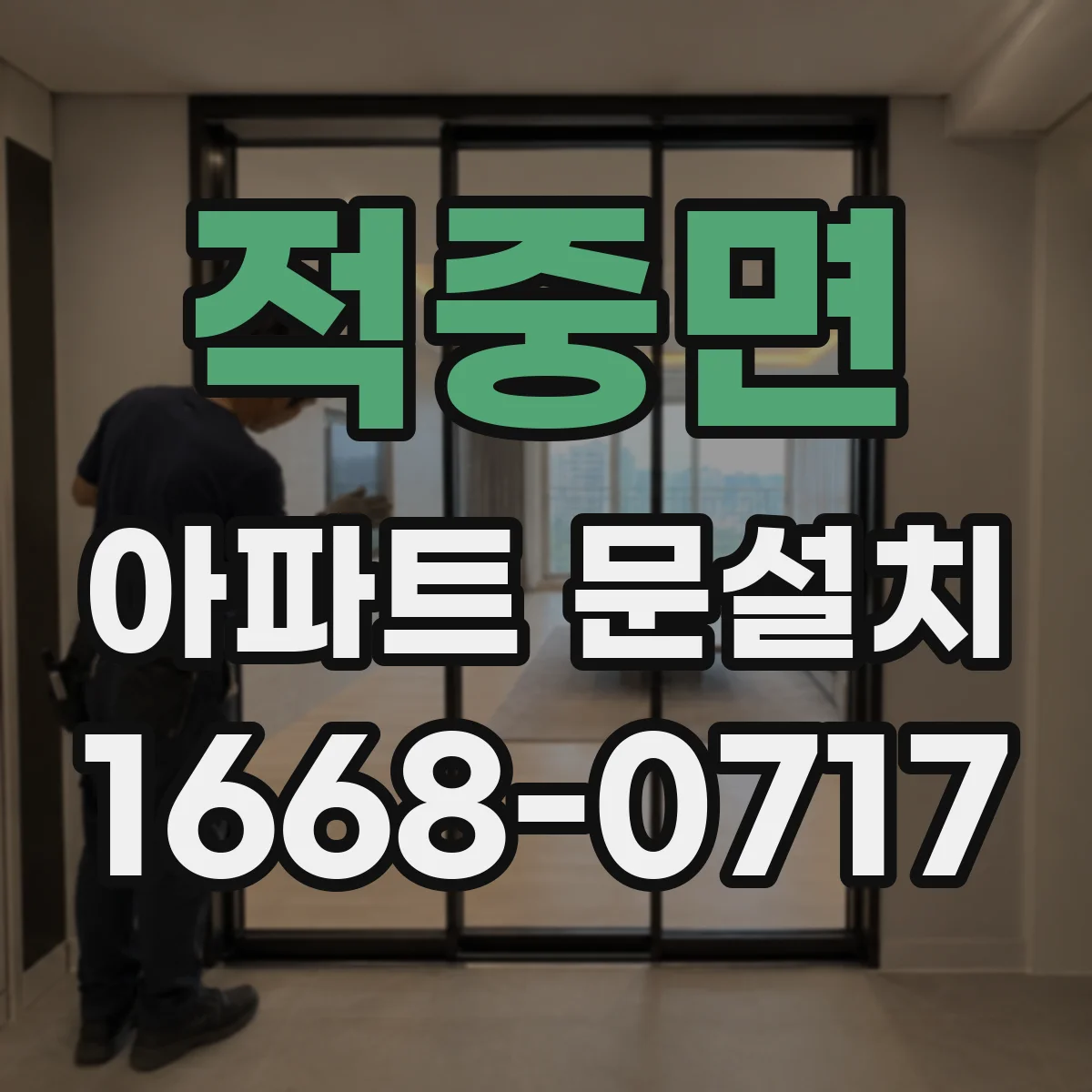 적중면 아파트 문설치