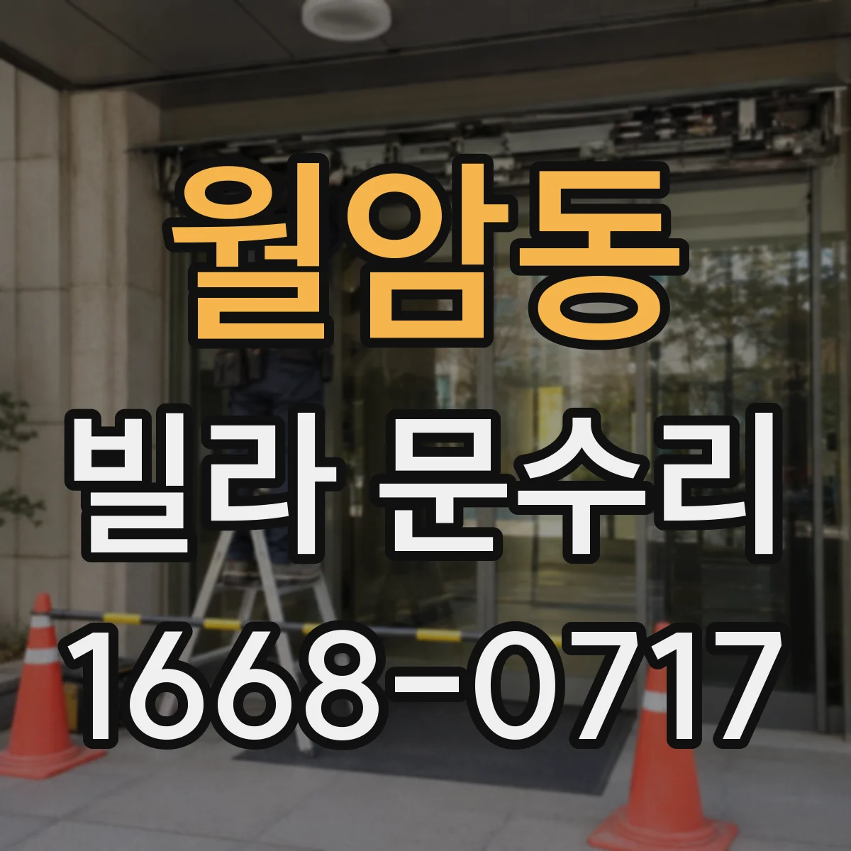 월암동 빌라 문수리