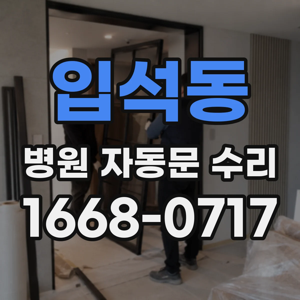 입석동 병원 자동문 수리