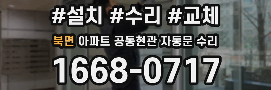 북면 아파트 공동현관 자동문 수리