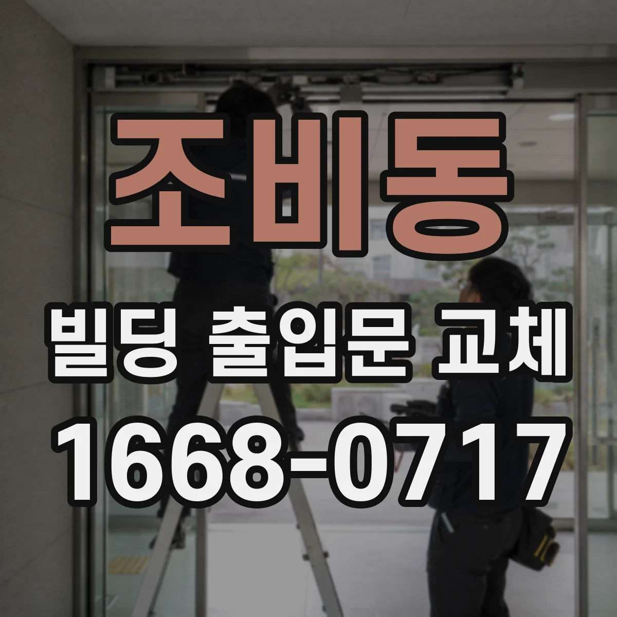 조비동 빌딩 출입문 교체