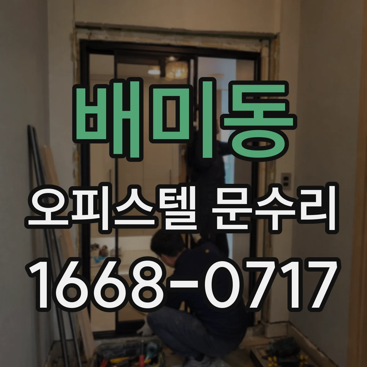 배미동 오피스텔 문수리