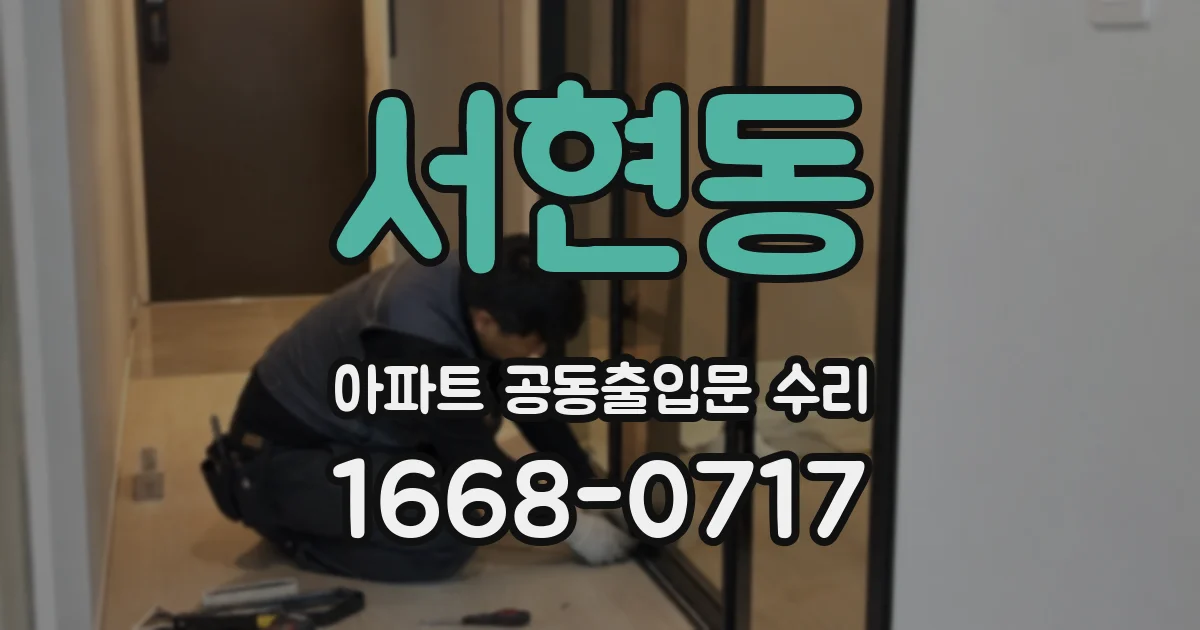 서현동 아파트 공동출입문 수리