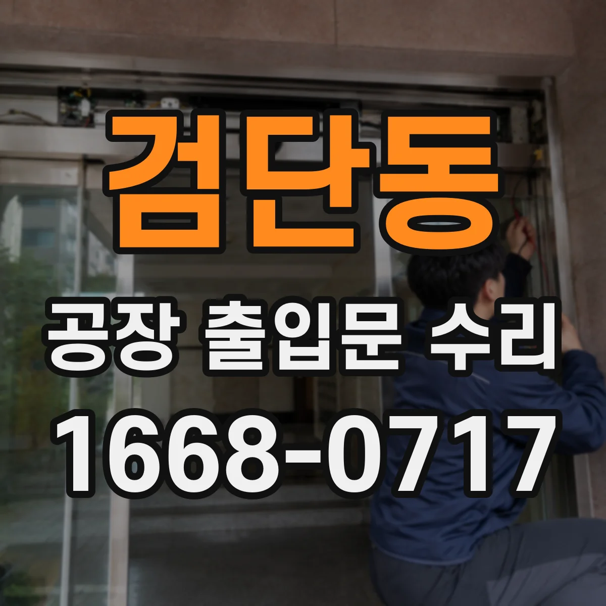 검단동 공장 출입문 수리