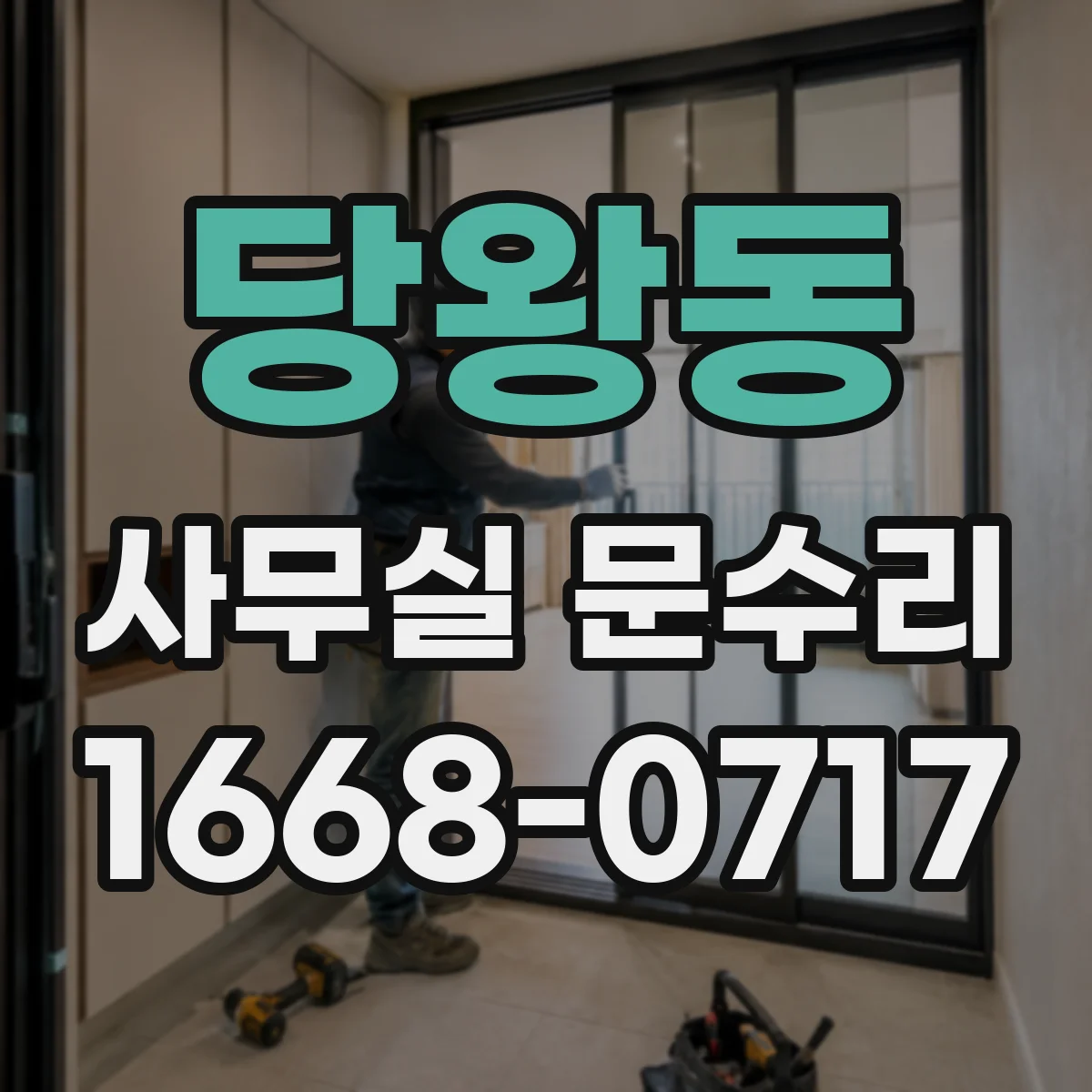 당왕동 사무실 문수리