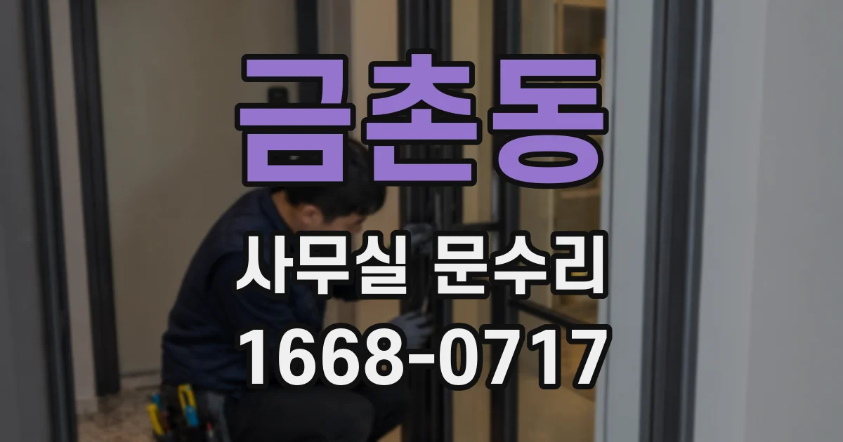 금촌동 사무실 문수리