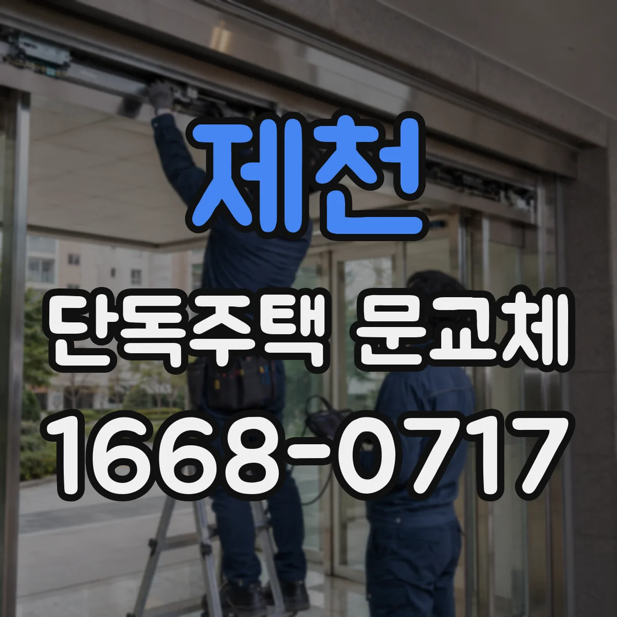 제천 단독주택 문교체
