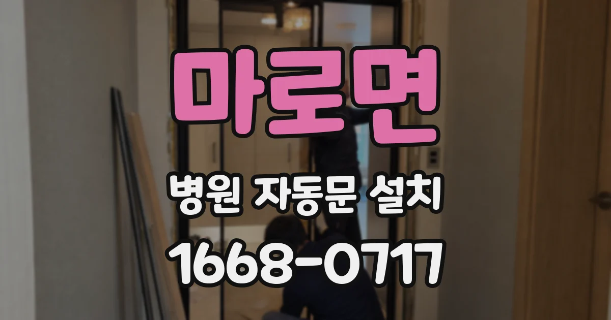 마로면 병원 자동문 설치