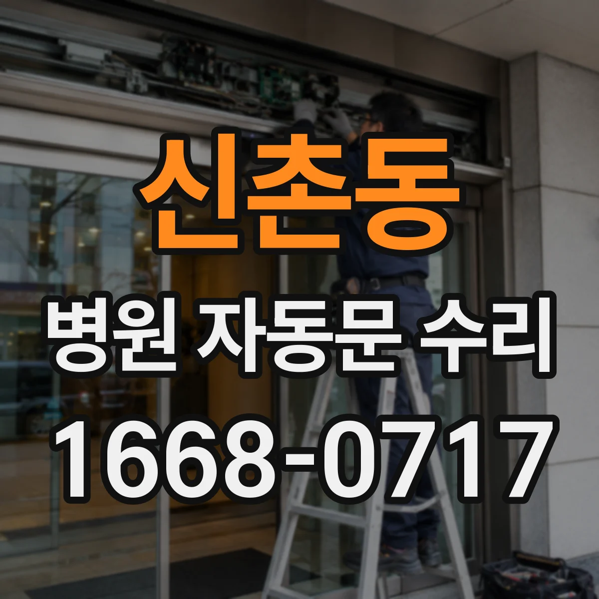 신촌동 병원 자동문 수리