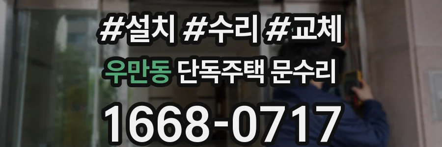 우만동 단독주택 문수리