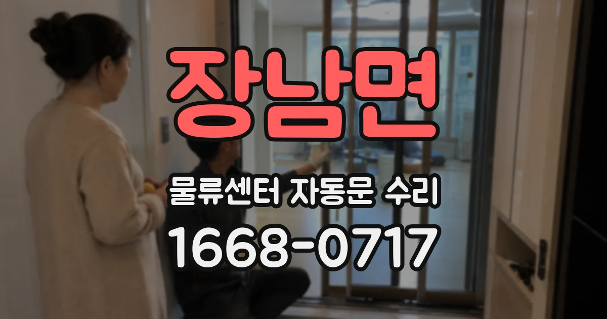 장남면 물류센터 자동문 수리