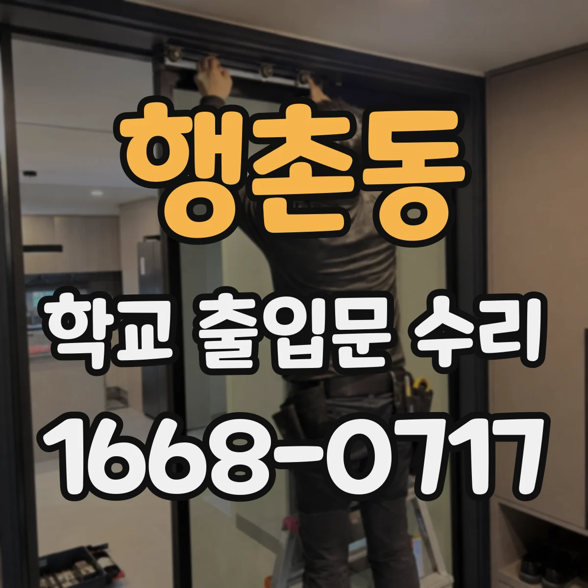 행촌동 학교 출입문 수리