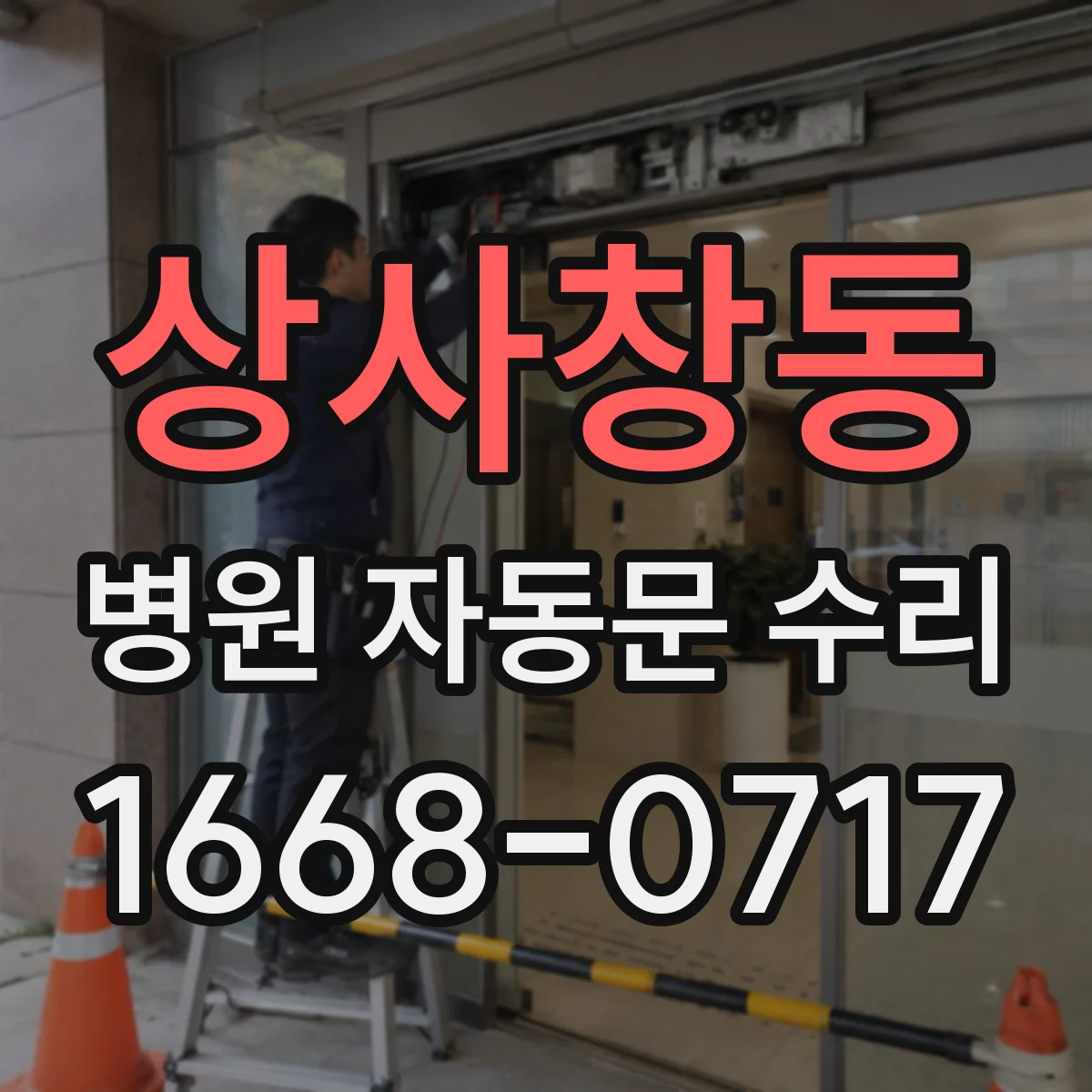상사창동 병원 자동문 수리