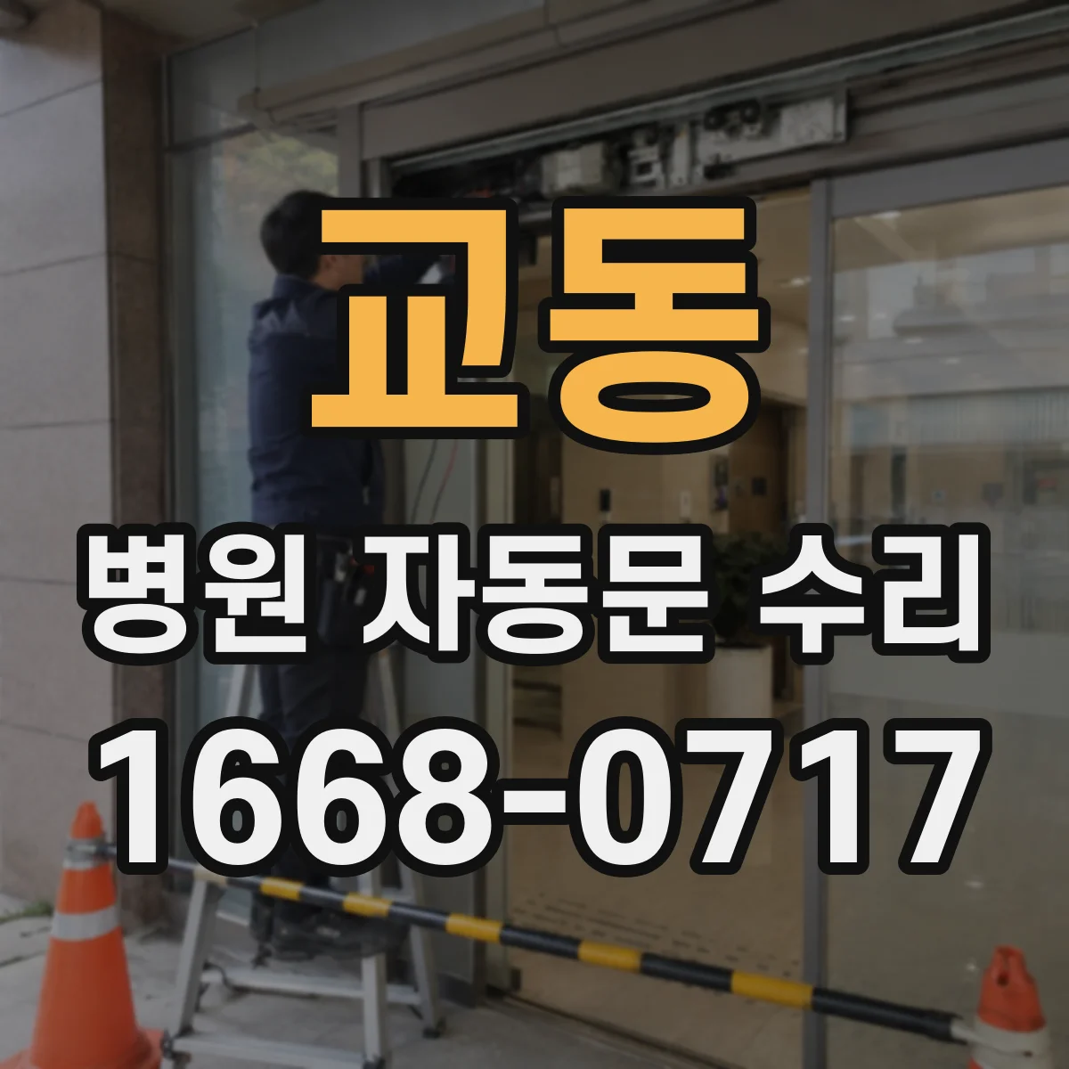 교동 병원 자동문 수리
