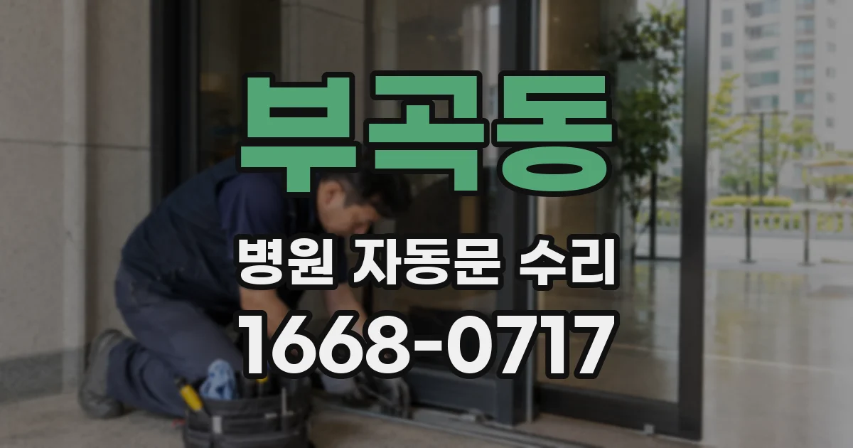 부곡동 병원 자동문 수리