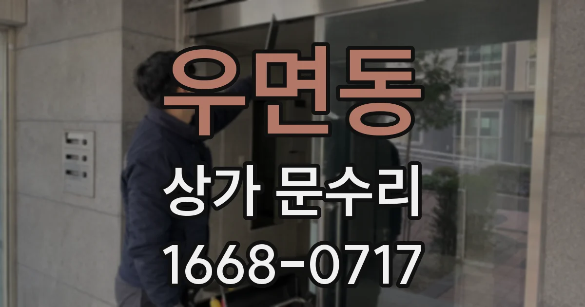우면동 상가 문수리