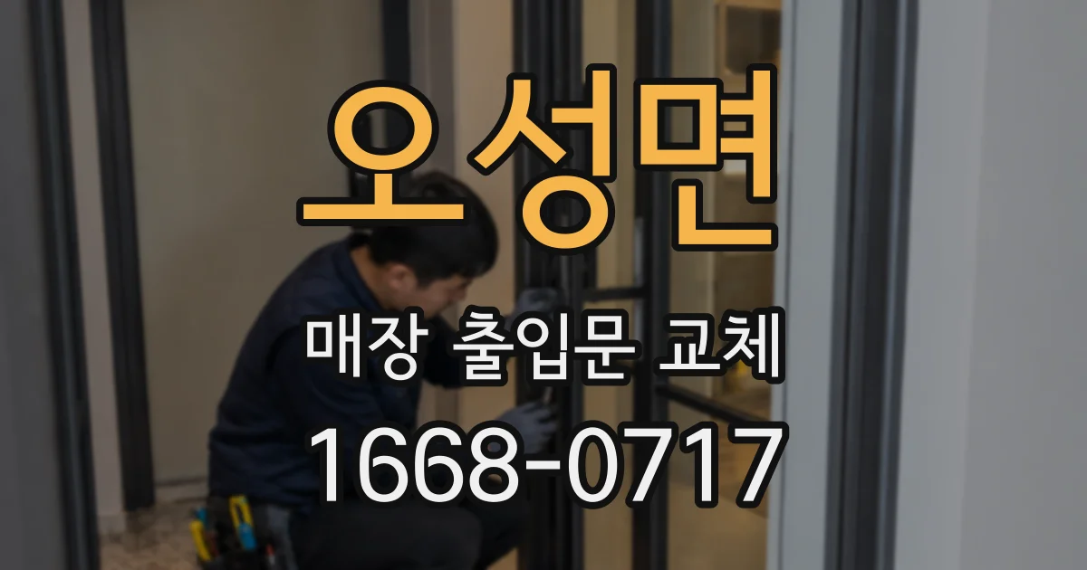 오성면 매장 출입문 교체