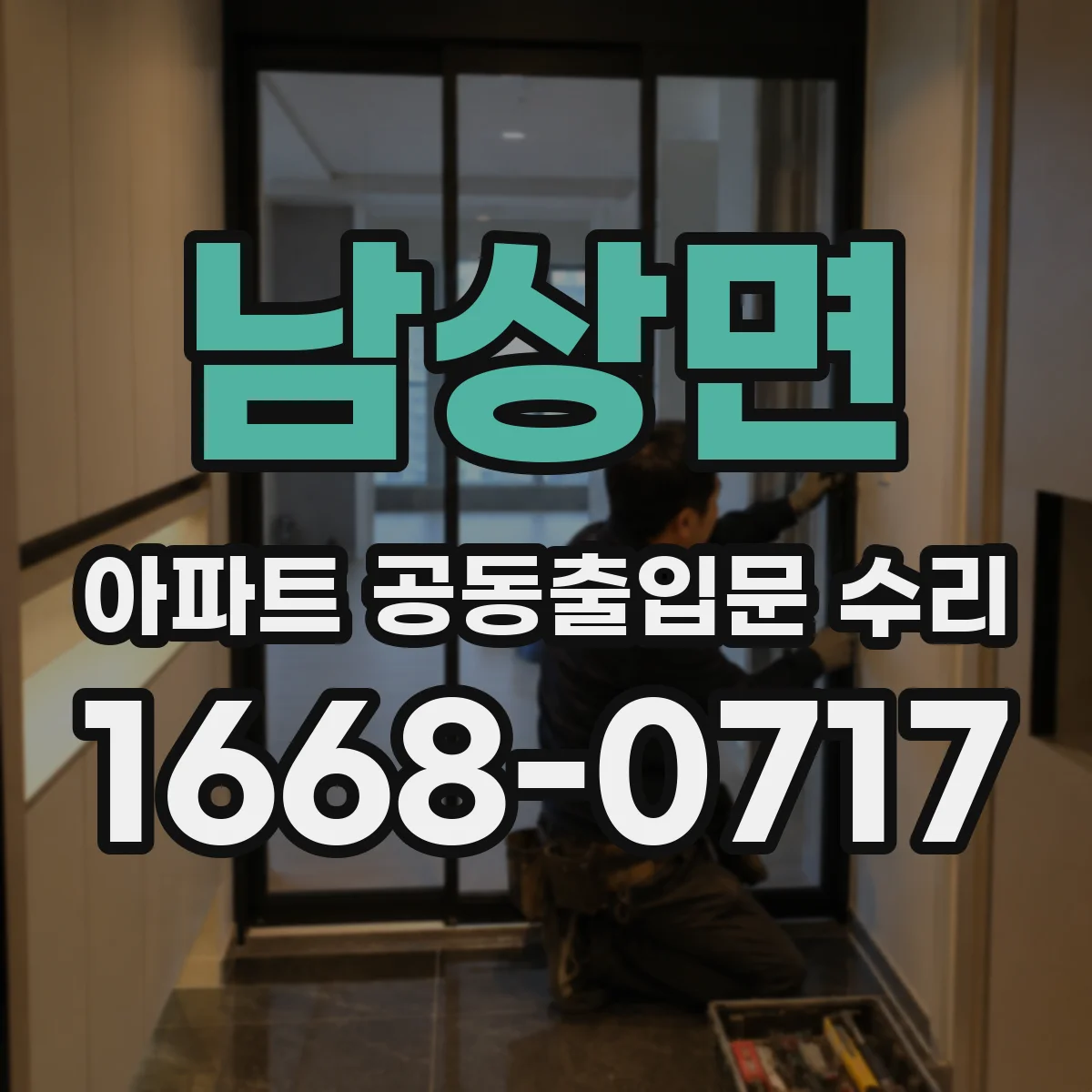 남상면 아파트 공동출입문 수리