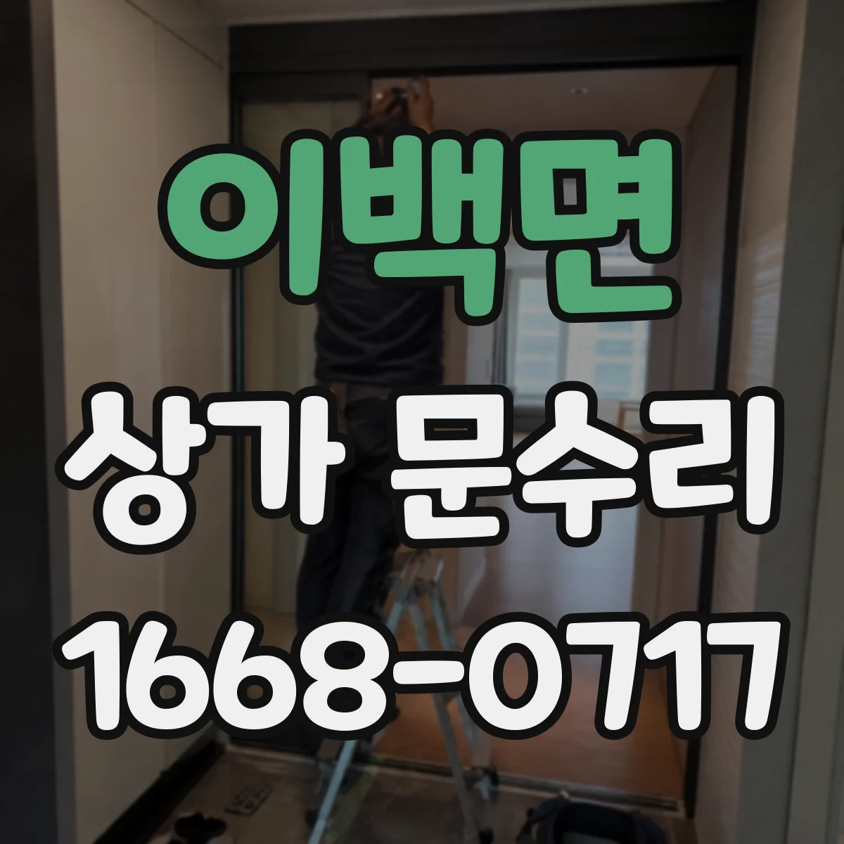 이백면 상가 문수리