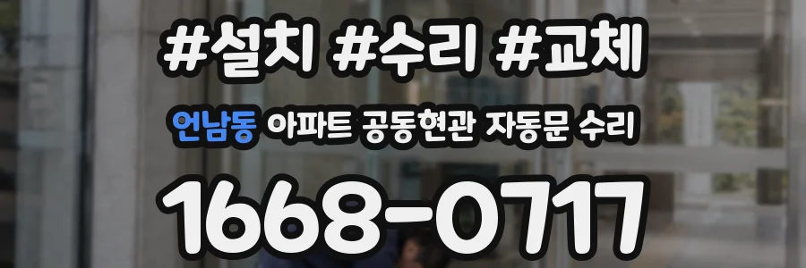 언남동 아파트 공동현관 자동문 수리