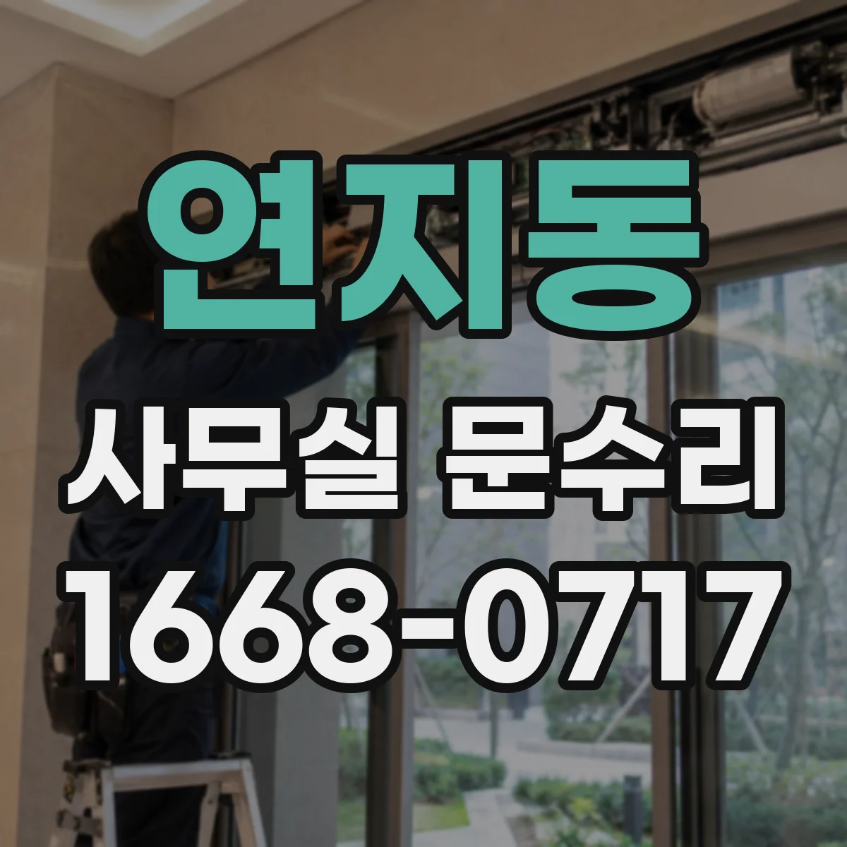 연지동 사무실 문수리 실링·가스켓 교체로 바람 새는 곳 잡기
