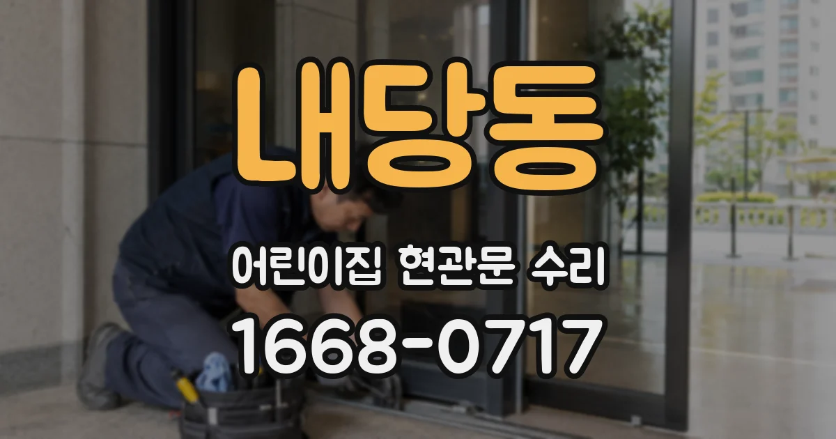 내당동 어린이집 현관문 수리