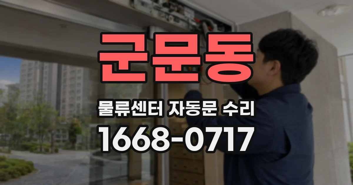군문동 물류센터 자동문 수리