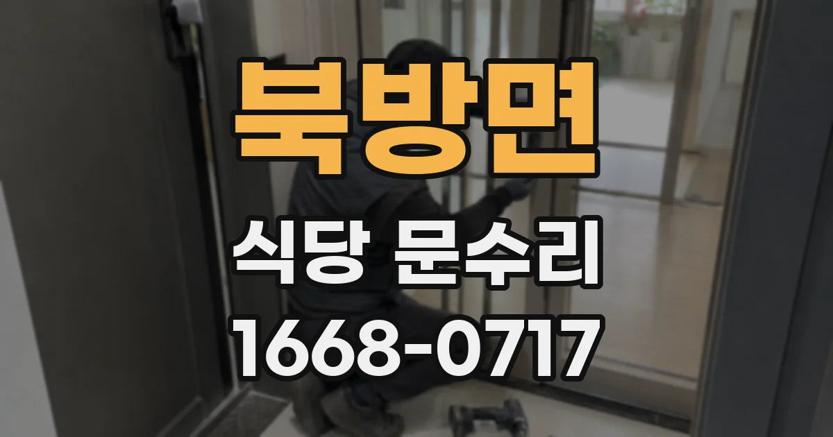 북방면 식당 문수리